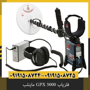فلزیاب GPX 5000 ماینلب