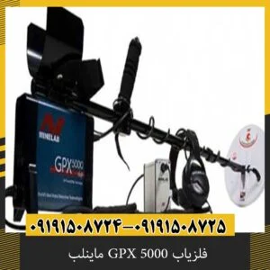 فلزیاب GPX 5000 ماینلب