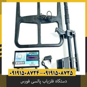 دستگاه فلزیاب پالسی فورس