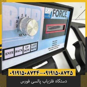 دستگاه فلزیاب پالسی فورس