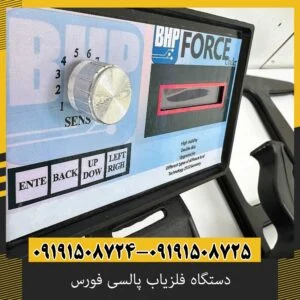 دستگاه فلزیاب پالسی فورس