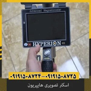 اسکنر تصویری هایپریون