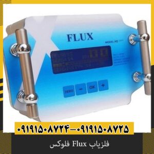 فلزیاب Flux فلوکس