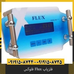 فلزیاب Flux فلوکس