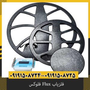 فلزیاب Flux فلوکس