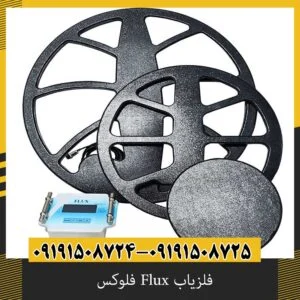 فلزیاب Flux فلوکس