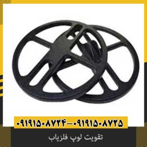 تقویت لوپ فلزیاب