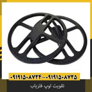 تقویت لوپ فلزیاب