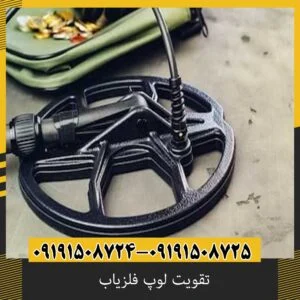 تقویت لوپ فلزیاب