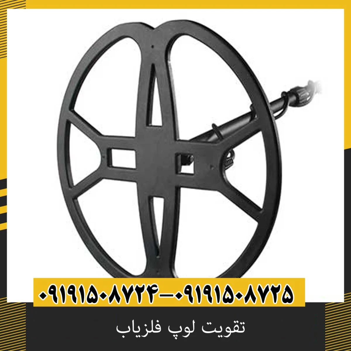 تقویت لوپ فلزیاب