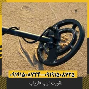 تقویت لوپ فلزیاب