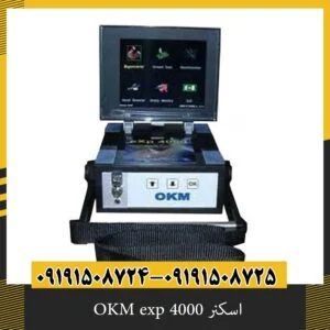 اسکنر 4000 OKM exp