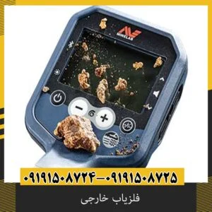 فلزیاب خارجی