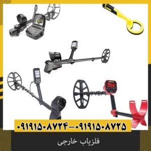 فلزیاب خارجی