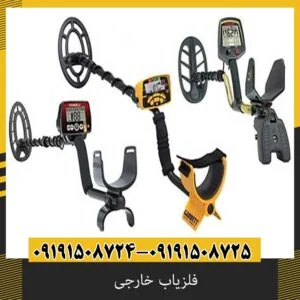 فلزیاب خارجی