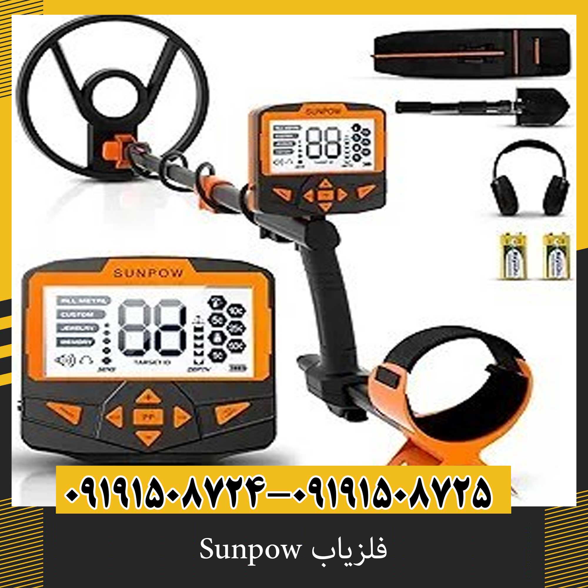 فلزیاب Sunpow