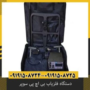 دستگاه فلزیاب بی اچ پی سوپر 