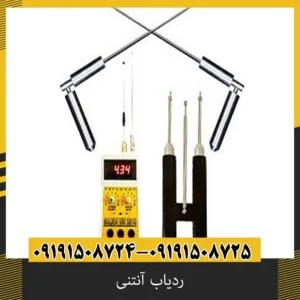 ردیاب آنتنی