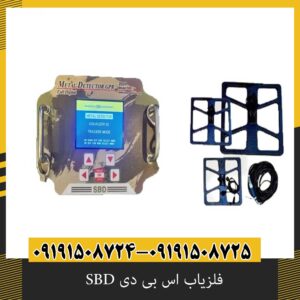 فلزیاب اس بی دی SBD