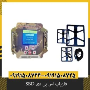 فلزیاب اس بی دی SBD