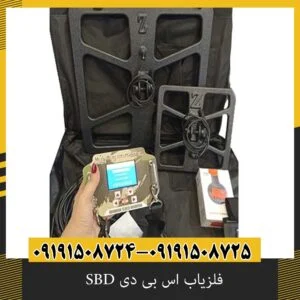فلزیاب اس بی دی SBD