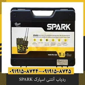 ردیاب آنتنی اسپارک SPARK