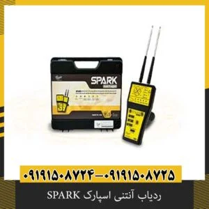 ردیاب آنتنی اسپارک SPARK