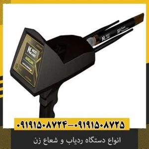 انواع دستگاه ردیاب و شعاع زن