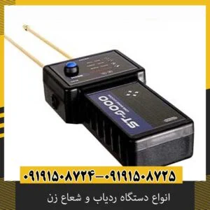 انواع دستگاه ردیاب و شعاع زن