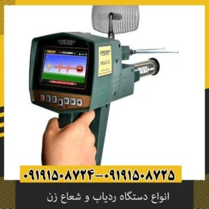 انواع دستگاه ردیاب و شعاع زن