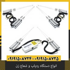 انواع دستگاه ردیاب و شعاع زن