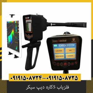 فلزیاب 5کاره دیپ سیکر