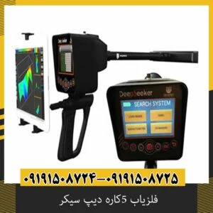 فلزیاب 5کاره دیپ سیکر