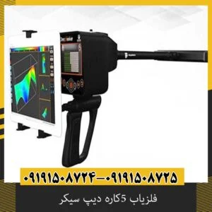 فلزیاب 5کاره دیپ سیکر