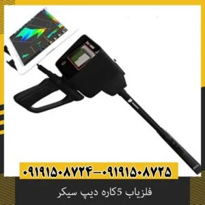فلزیاب 5کاره دیپ سیکر