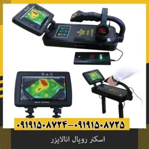 اسکنر رویال انالایزر