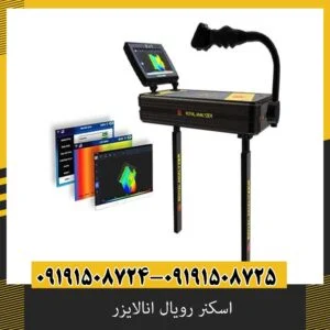 اسکنر رویال انالایزر