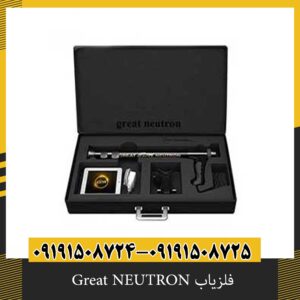 فلزیاب Great NEUTRON