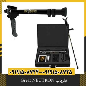 فلزیاب Great NEUTRON