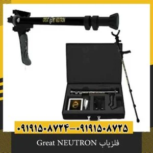 فلزیاب Great NEUTRON