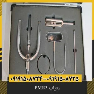 ردیاب PMR3 