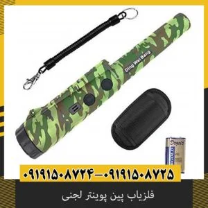 فلزیاب پین پوینتر لجنی