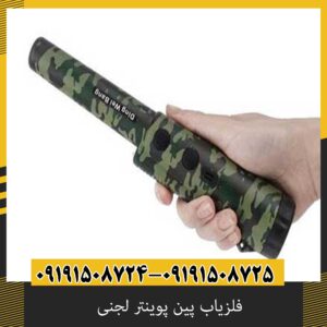 فلزیاب پین پوینتر لجنی
