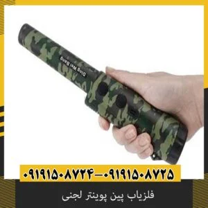 فلزیاب پین پوینتر لجنی