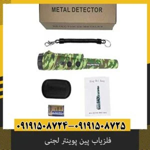 فلزیاب پین پوینتر لجنی