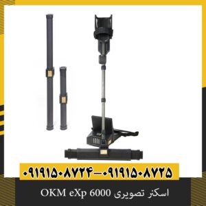 اسکنر تصویری OKM eXp 6000