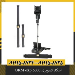 اسکنر تصویری OKM eXp 6000