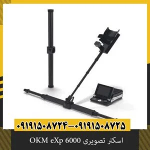 اسکنر تصویری OKM eXp 6000