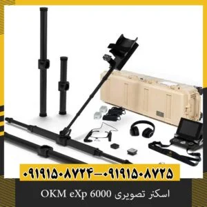 اسکنر تصویری OKM eXp 6000