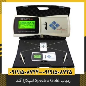ردیاب Spectra Gold اسپکترا گلد